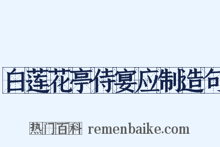 白莲花亭侍宴应制造句是什么意思的图片